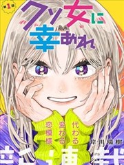 女神漫画前期章节目录